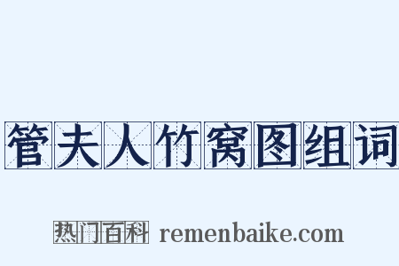 管夫人竹窝图组词是什么意思的图片